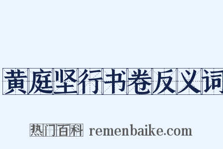 黄庭坚行书卷反义词是什么意思的图片